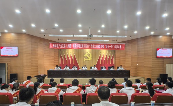 市產(chǎn)發(fā)集團(tuán)慶祝中國共產(chǎn)黨成立103周年暨“兩優(yōu)一先”表彰大會(huì)召開